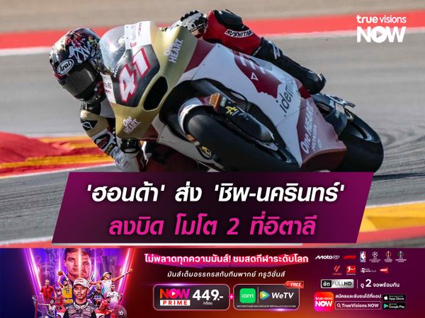 'ฮอนด้า' ส่ง 'ชิพ-นครินทร์' ลงบิด โมโต 2 ที่อิตาลี