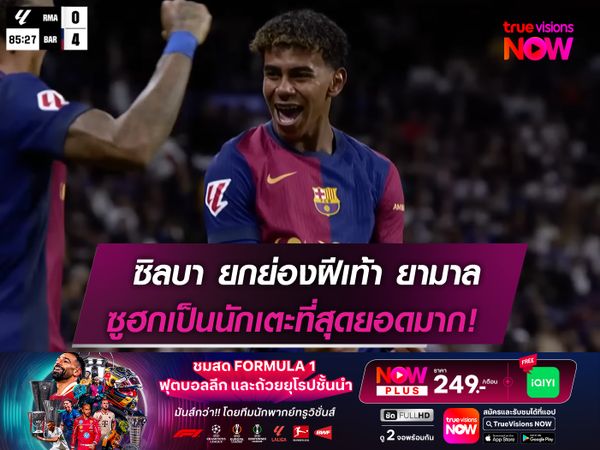 ซิลบา ยกย่องฝีเท้า ยามาล  ซูฮกเป็นนักเตะที่สุดยอดมาก!