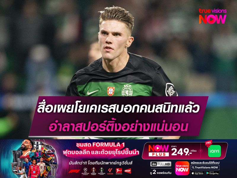 สื่อเผยโยเคเรสบอกคนสนิทแล้ว อำลาสปอร์ติ้งอย่างแน่นอน