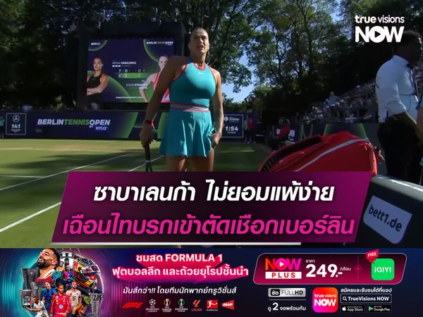 ซาบาเลนก้า ไม่ยอมแพ้ง่าย เฉือนไทบรกเข้าตัดเชือก เบอร์ลิน