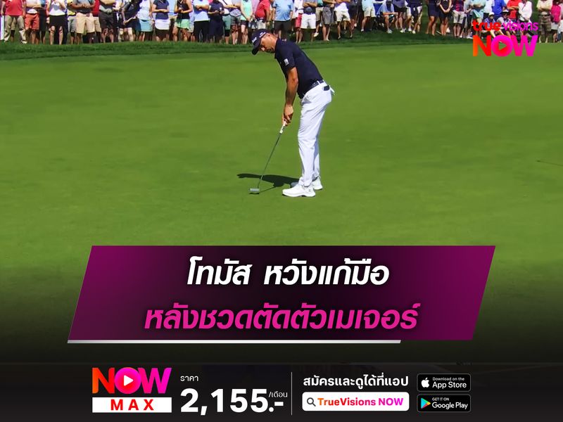 โทมัส หวังแก้มือ หลังชวดตัดตัวเมเจอร์