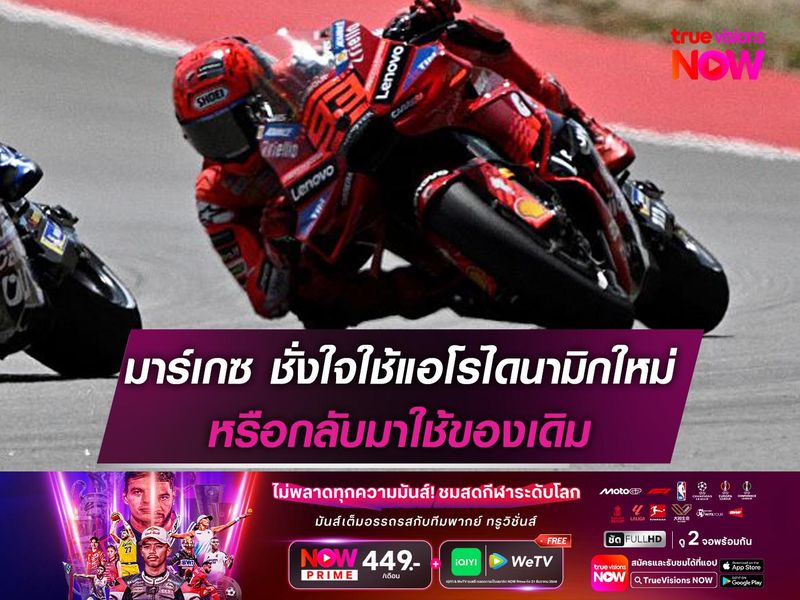 มาร์เกซ ยังชั่งใจใช้แอโรไดนามิกใหม่ หรือกลับมาใช้ของเดิม