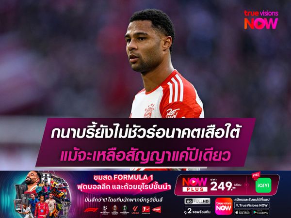 กนาบรี้ยังไม่ชัวร์อนาคตเสือใต้ แม้จะเหลือสัญญาแค่ปีเดียว