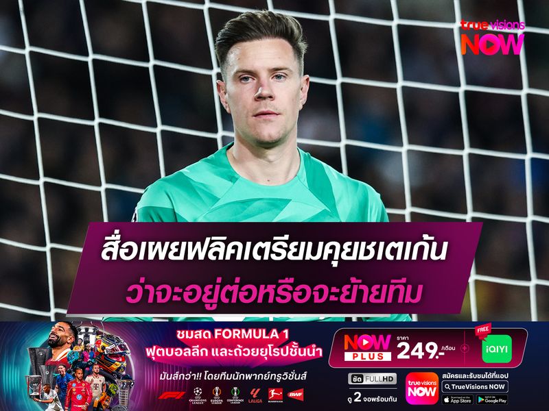 สื่อเผยฟลิคเตรียมคุยชเตเก้น ว่าจะอยู่ต่อหรือจะย้ายทีม