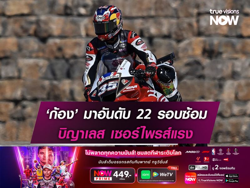 ‘ก้อง’ มาอันดับ 22 รอบซ้อม บิญาเลส เซอร์ไพรส์แรง