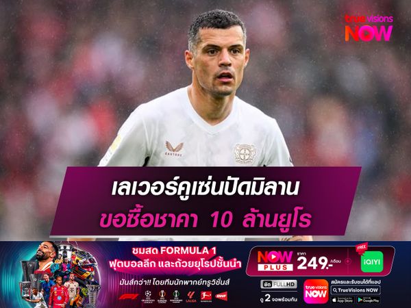 เลเวอร์คูเซ่นปัดมิลาน ขอซื้อชาคา 10 ล้านยูโร