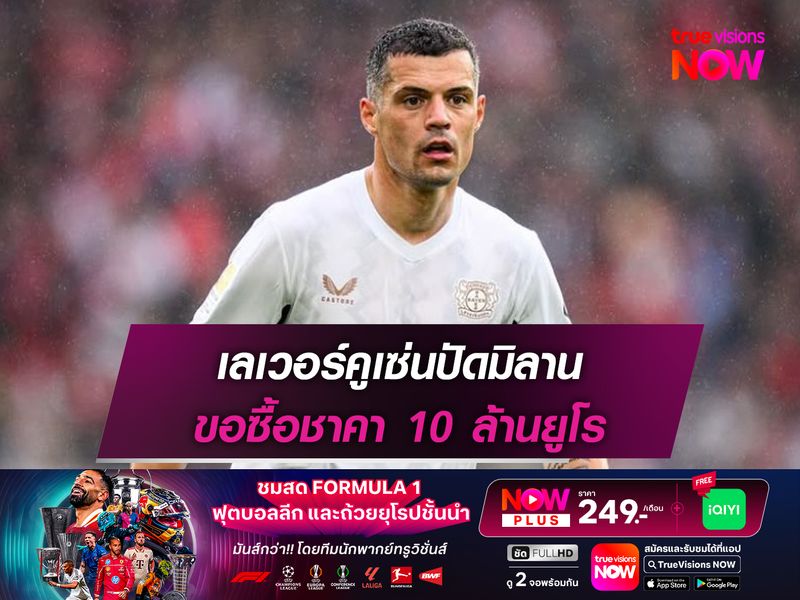 เลเวอร์คูเซ่นปัดมิลาน ขอซื้อชาคา 10 ล้านยูโร