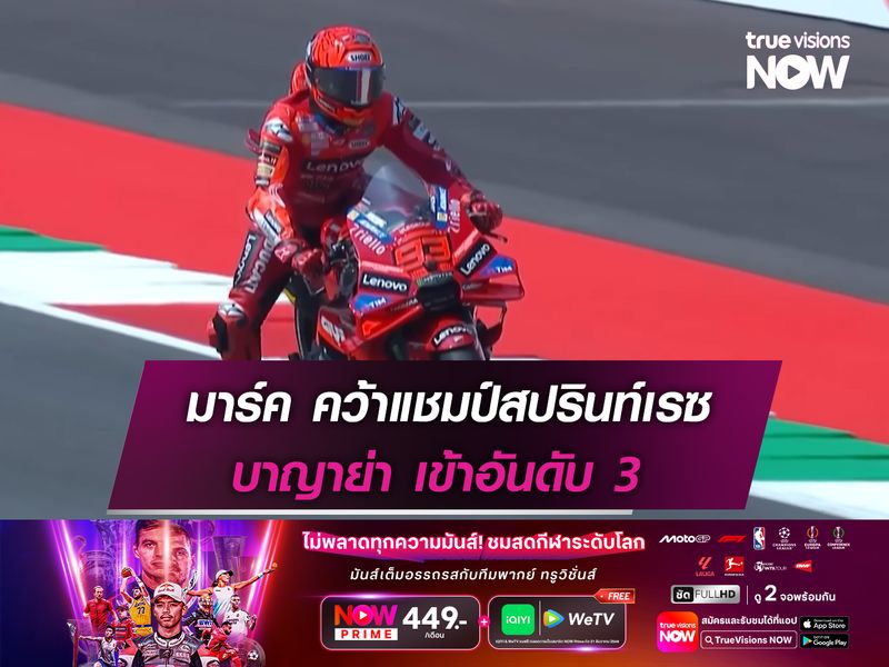  มาร์ค คว้าแชมป์สปรินท์เรซ บาญาย่า เข้าอันดับ 3 