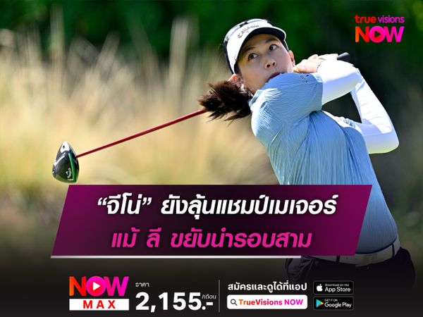 “จีโน่” ยังลุ้นแชมป์เมเจอร์ แม้ ลี ขยับนำรอบสาม