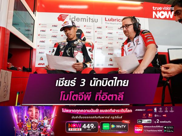 เชียร์ 3 นักบิดไทย โมโตจีพี ที่อิตาลี