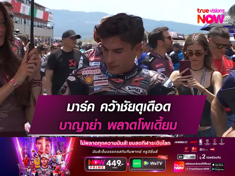 มาร์ค คว้าชัยดุเดือด บาญาย่า พลาดโพเดี้ยม