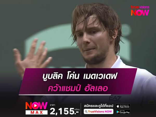  บูบลิค โค่น เมดเวเดฟ คว้าแชมป์ ฮัลเลอ