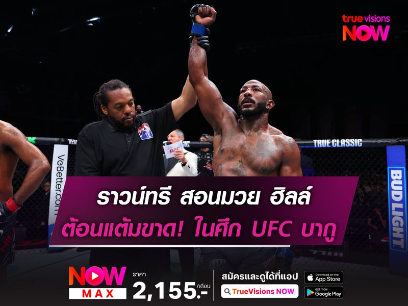 ราวน์ทรี สอนมวย ฮิลล์ ต้อนแต้มขาดลอย ในศึก UFC บากู