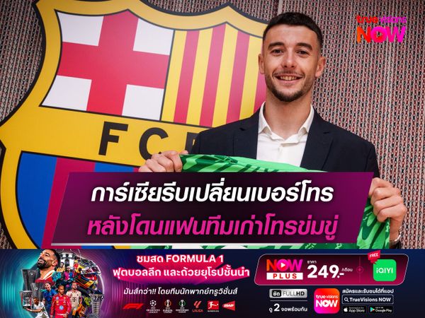 การ์เซียรีบเปลี่ยนเบอร์โทร หลังโดนแฟนทีมเก่าโทรข่มขู่