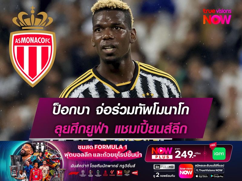 ป็อกบา จ่อร่วมทัพโมนาโก ลุยศึกยูฟ่า แชมเปี้ยนส์ลีก
