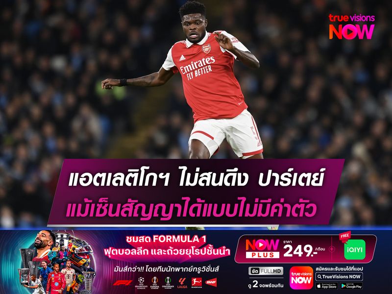 แอตเลติโกฯ ไม่สนดึง ปาร์เตย์  แม้เซ็นสัญญาได้แบบไม่มีค่าตัว