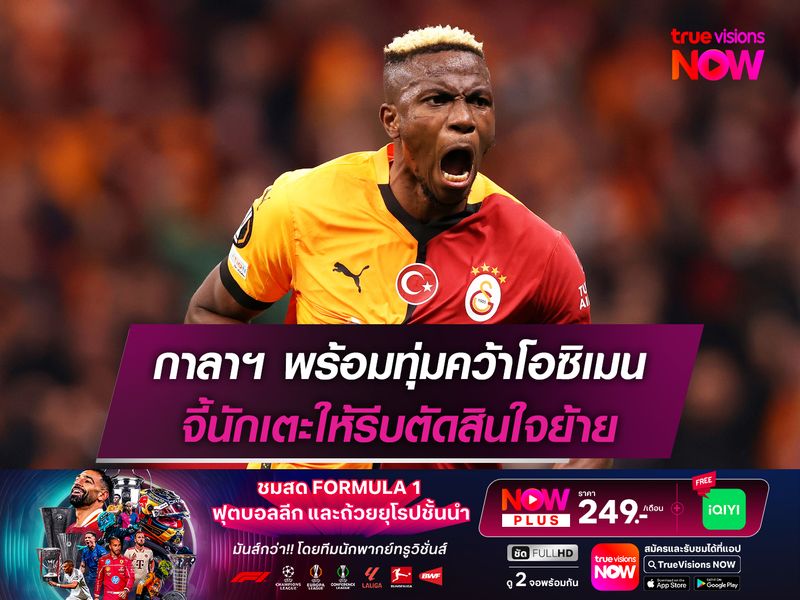 กาลาฯ พร้อมทุ่มคว้าโอซิเมน จี้นักเตะให้รีบตัดสินใจย้าย
