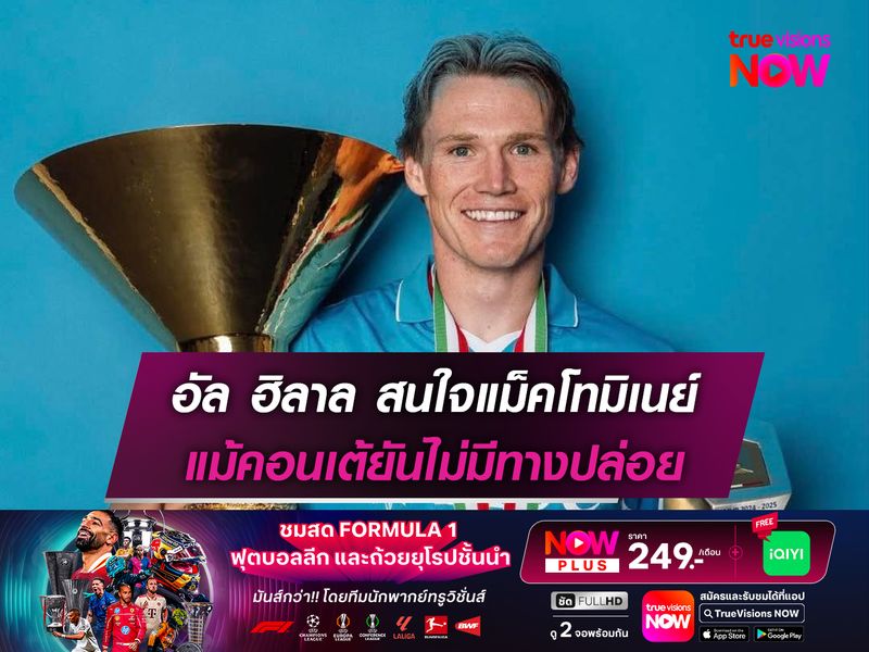 อัล ฮิลาล สนใจแม็คโทมิเนย์ แม้คอนเต้ยันไม่มีทางปล่อย