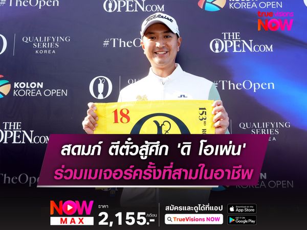 สดมภ์ ตีตั๋วสู้ศึก 'ดิ โอเพ่น' ร่วมเมเจอร์ครั้งที่สามในอาชีพ