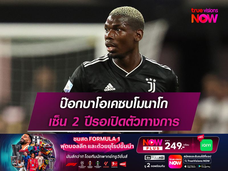 ป๊อกบาโอเคซบโมนาโก เซ็น 2 ปีรอเปิดตัวทางการ