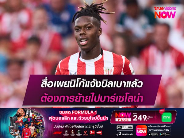 สื่อเผยนิโก้แจ้งบิลเบาแล้ว ต้องการย้ายไปบาร์เซโลน่า