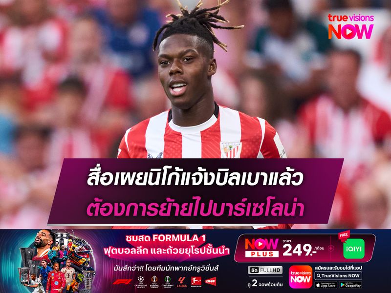 สื่อเผยนิโก้แจ้งบิลเบาแล้ว ต้องการย้ายไปบาร์เซโลน่า