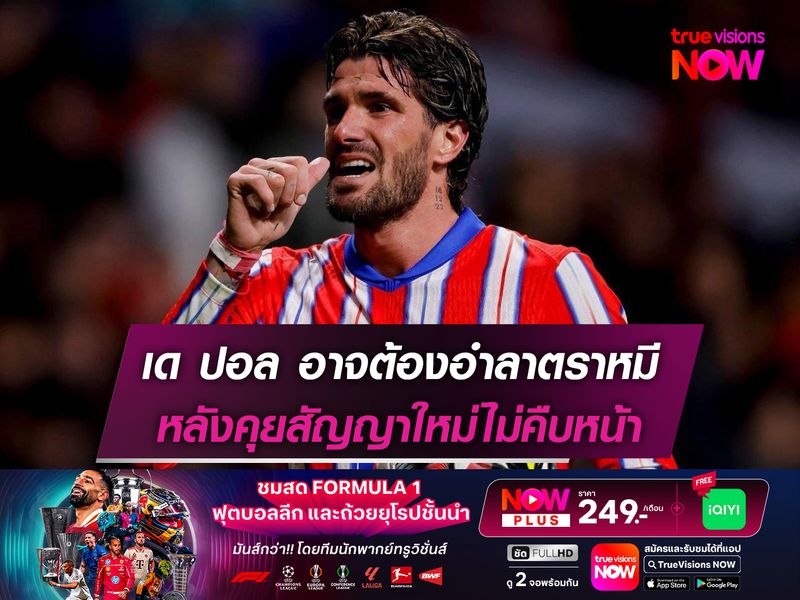 เด ปอล อาจต้องอำลาตราหมี หลังคุยสัญญาใหม่ไม่คืบหน้า