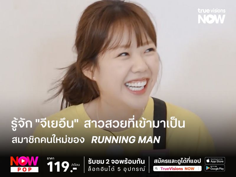 รู้จัก "จีเยอึน"  สาวสวยที่เข้ามาเป็นสมาชิกคนใหม่ของ   Running Man