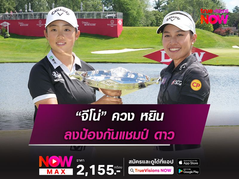 “จีโน่” ควง หยิน ลงป้องกันแชมป์ ดาว