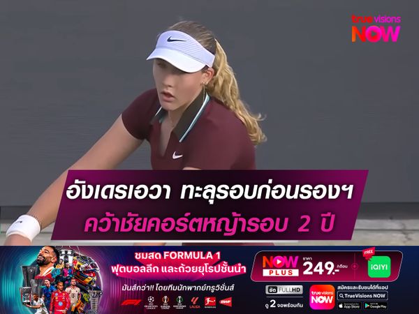อังเดรเอวา ทะลุรอบก่อนรองฯ คว้าชัยคอร์ตหญ้ารอบ 2 ปี