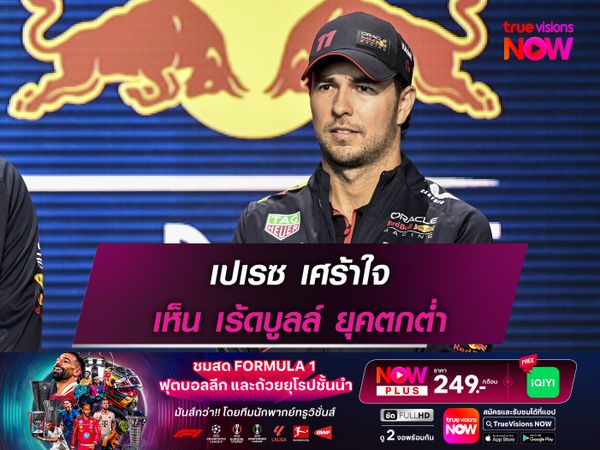 เปเรซ เศร้าใจ เห็น เร้ดบูลล์ ยุคตกต่ำ