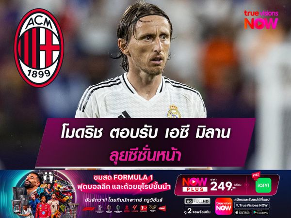 โมดริช ตอบรับย้ายร่วมทีม เอซี มิลาน ซีซั่นหน้า