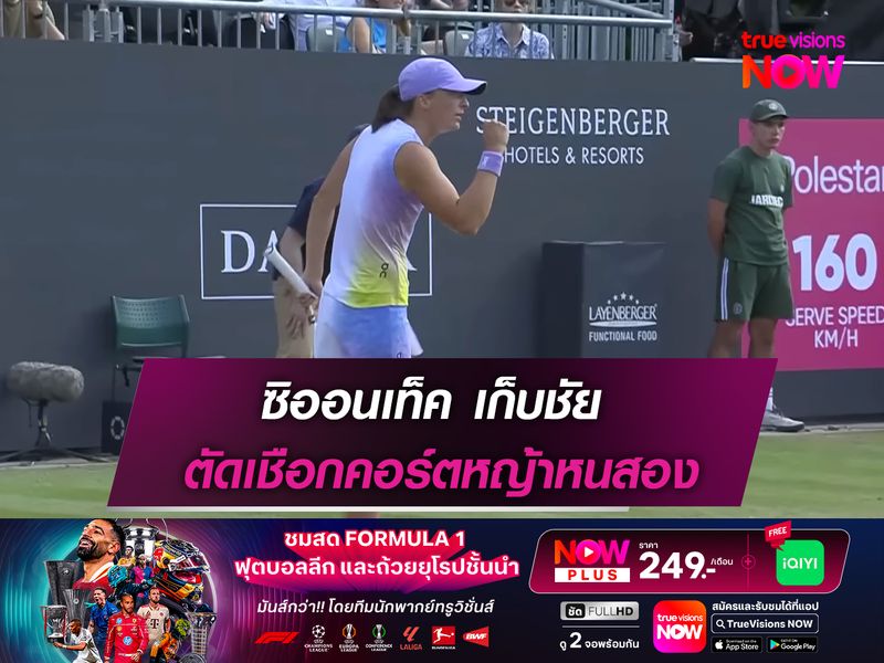 ซิออนเท็ค เก็บชัย ตัดเชือกคอร์ตหญ้าหนสอง