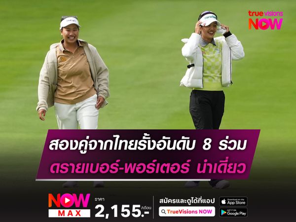 สองคู่จากไทยรั้งอันดับ 8 ร่วม ดรายเบอร์-พอร์เตอร์ นำเดี่ยว