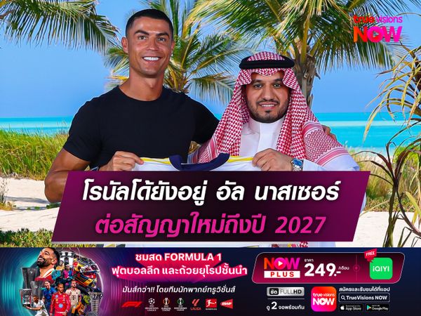 โรนัลโด้ยังอยู่ อัล นาสเซอร์ ต่อสัญญาใหม่ถึงปี 2027