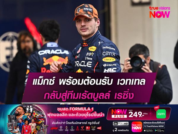 แม็กซ์ พร้อมต้อนรับ เวทเทล กลับสู่ทีมเร้ดบูลล์ เรซิ่ง