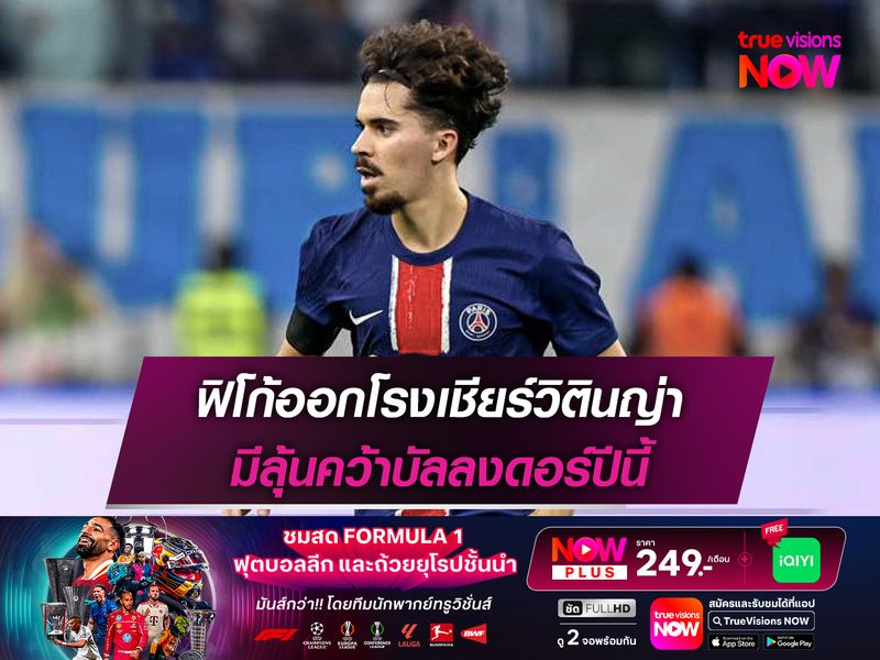 ฟิโก้ออกโรงเชียร์วิตินญ่า มีลุ้นคว้าบัลลงดอร์ปีนี้