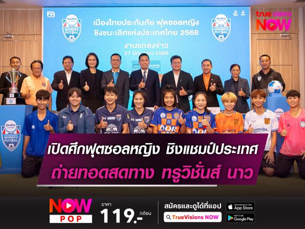 เปิดศึกฟุตซอลหญิงชิงแชมป์ประเทศไทย ถ่ายทอดสดทางทรูวิชั่นส์ นาว