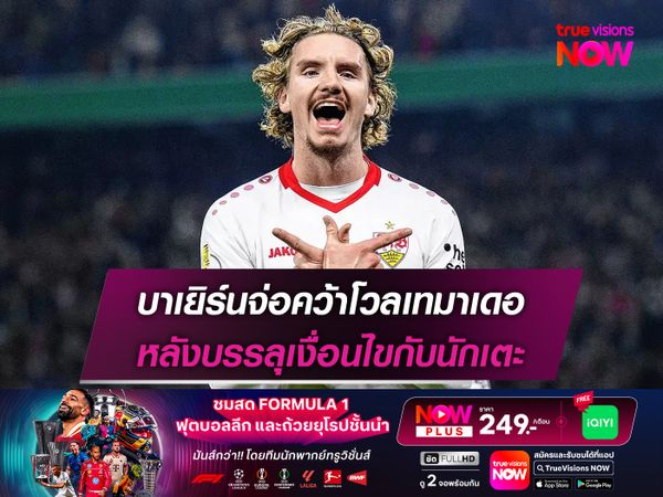 บาเยิร์นจ่อคว้าโวลเทมาเดอ หลังบรรลุเงื่อนไขกับนักเตะ