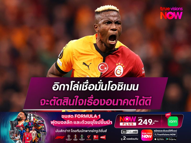 อิกาโล่เชื่อมั่นโอซิเมน จะตัดสินใจเรื่องอนาคตได้ดี