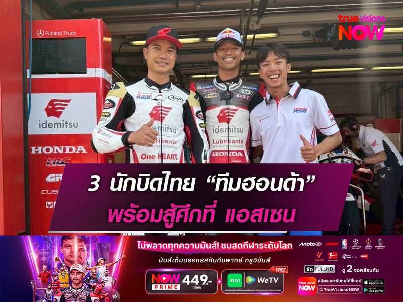 3 นักบิดไทย “ทีมฮอนด้า” พร้อมสู้ศึกที่ แอสเซน
