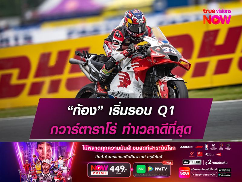“ก้อง” เริ่มรอบ Q1 กวาร์ตาราโร่ ทำเวลาดีที่สุด