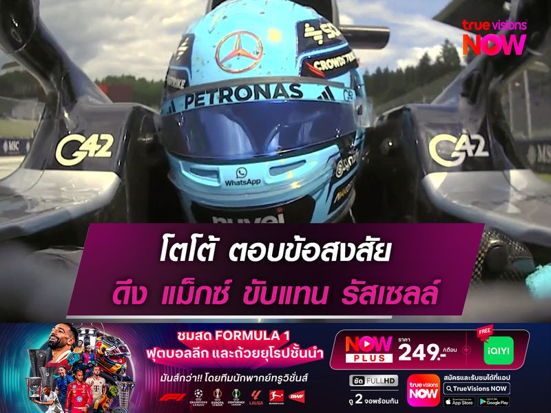 โตโต้ ตอบข้อสงสัย ดึง แม็กซ์ ขับแทน รัสเซลล์