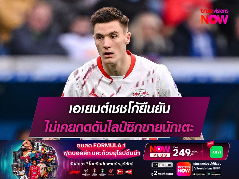 เอเยนต์เชชโก้ยืนยัน ไม่เคยกดดันไลป์ซิกขายนักเตะ