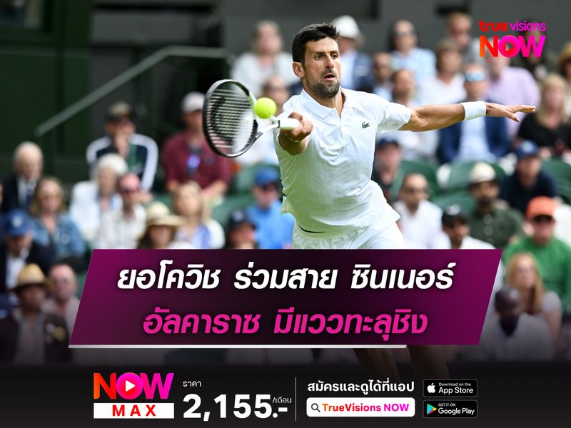 ยอโควิช ร่วมสาย ซินเนอร์ อัลคาราซ มีแววทะลุชิง