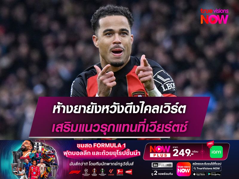 ห้างยายังหวังดึงไคลเวิร์ต เสริมแนวรุกแทนที่เวียร์ตซ์