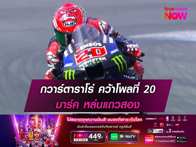 กวาร์ตาราโร่ คว้าโพลที่ 20 มาร์ค หล่นแถวสอง