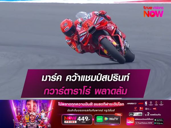 มาร์ค คว้าแชมป์สปรินท์ กวาร์ตาราโร่ พลาดล้ม