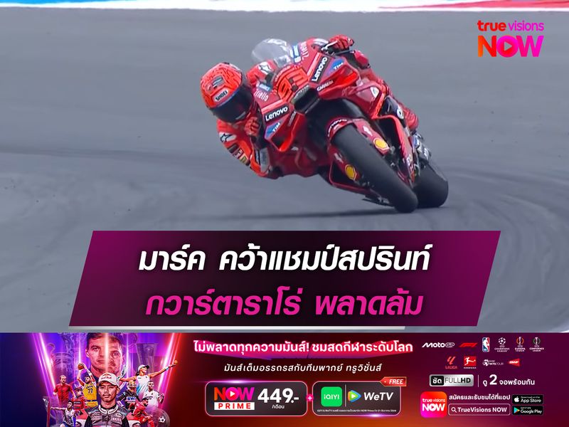 มาร์ค คว้าแชมป์สปรินท์ กวาร์ตาราโร่ พลาดล้ม