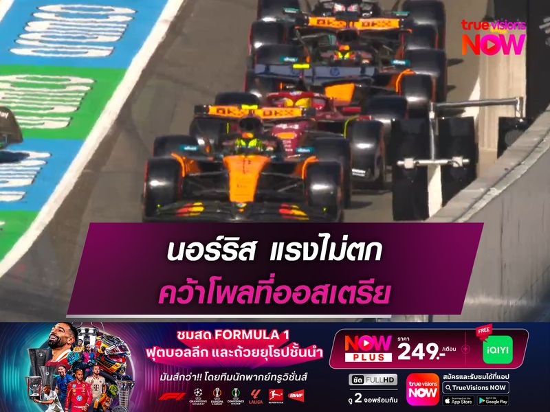นอร์ริส แรงไม่ตก คว้าโพลที่ออสเตรีย